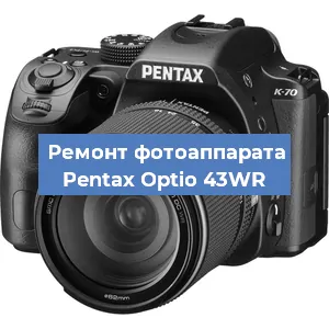 Ремонт фотоаппарата Pentax Optio 43WR в Санкт-Петербурге